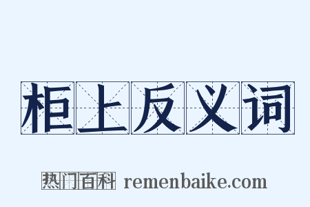 柜上反义词是什么意思的图片